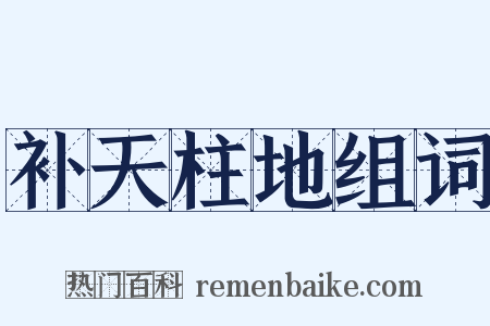 补天柱地组词是什么意思的图片